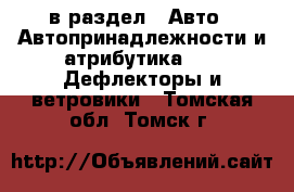  в раздел : Авто » Автопринадлежности и атрибутика »  » Дефлекторы и ветровики . Томская обл.,Томск г.